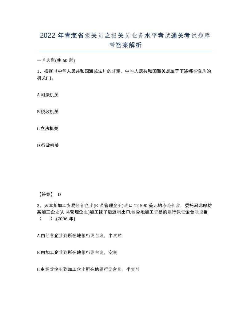 2022年青海省报关员之报关员业务水平考试通关考试题库带答案解析