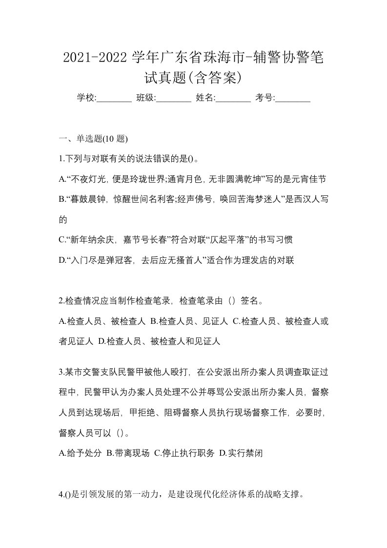 2021-2022学年广东省珠海市-辅警协警笔试真题含答案