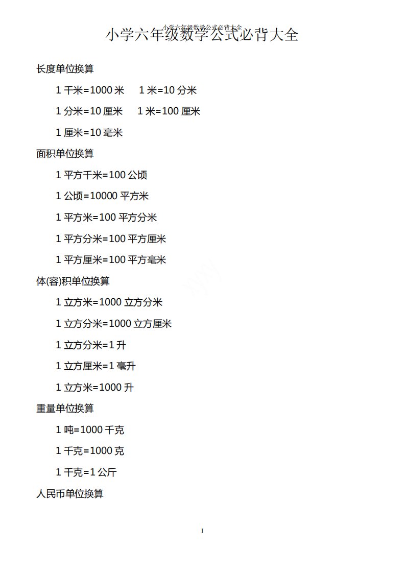 小学六年级数学公式必背大全