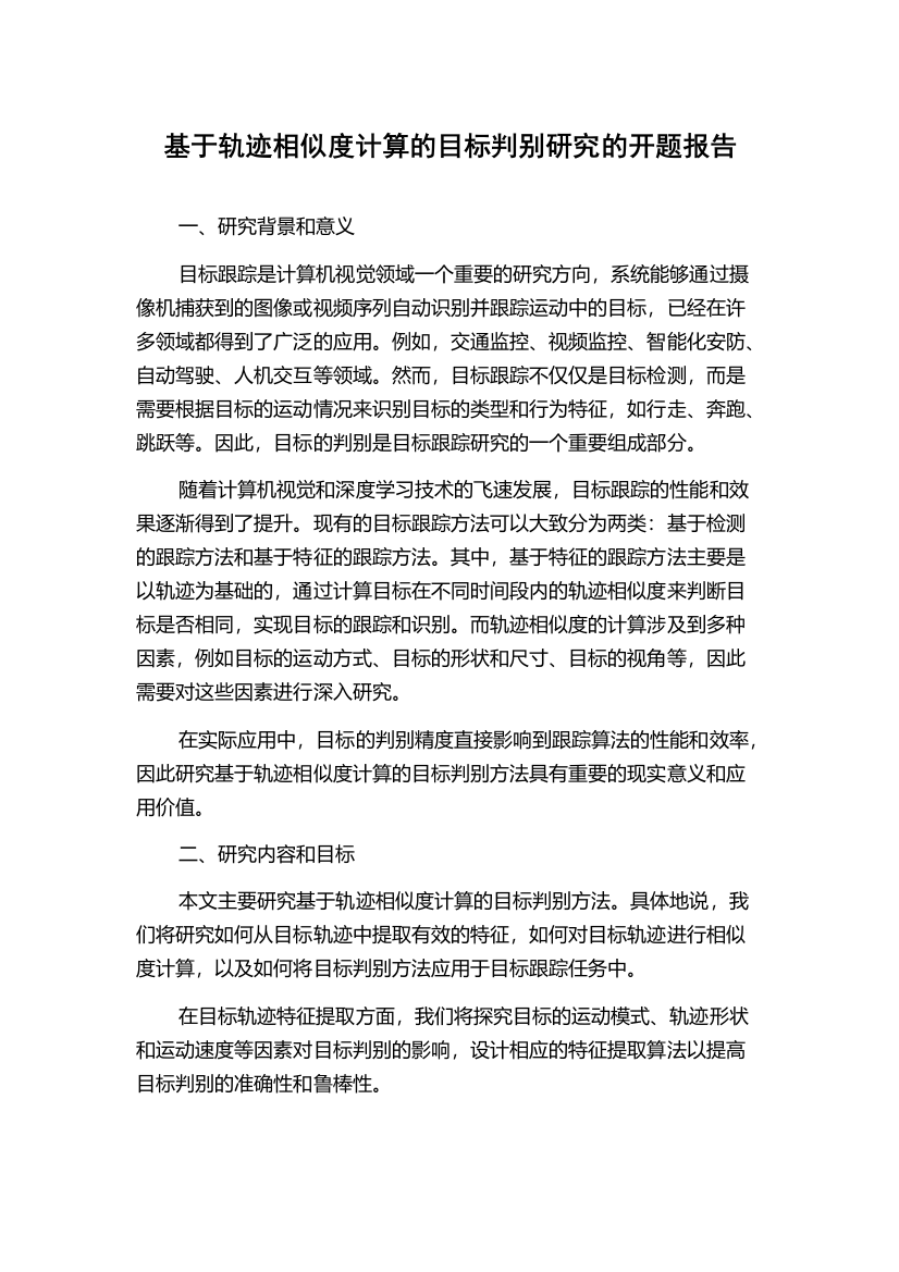 基于轨迹相似度计算的目标判别研究的开题报告