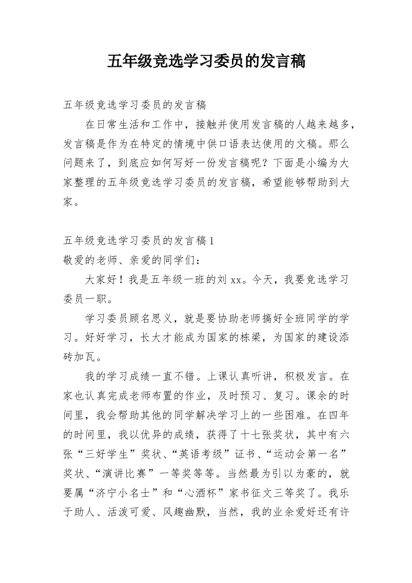 五年级竞选学习委员的发言稿