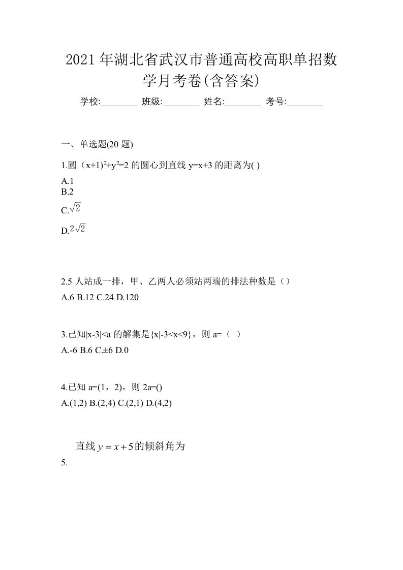 2021年湖北省武汉市普通高校高职单招数学月考卷含答案