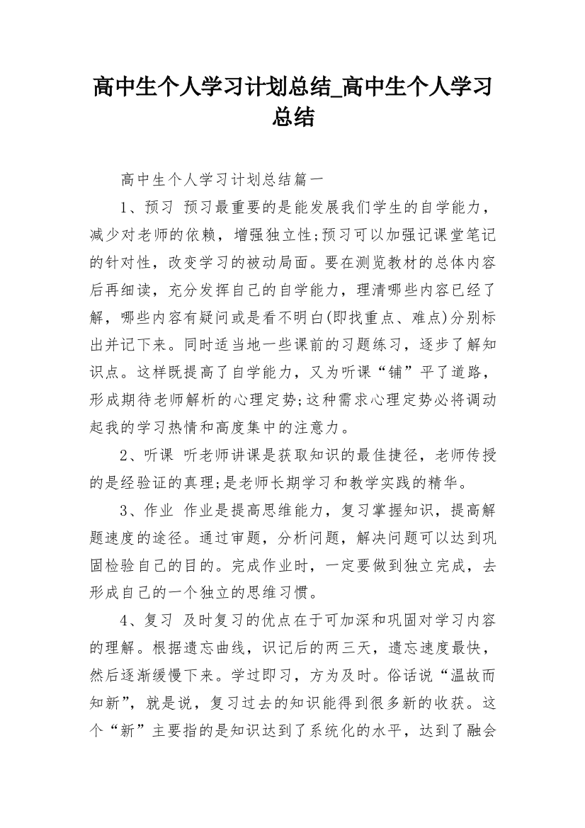 高中生个人学习计划总结_高中生个人学习总结