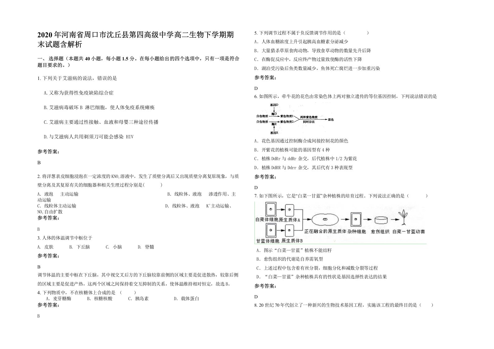 2020年河南省周口市沈丘县第四高级中学高二生物下学期期末试题含解析