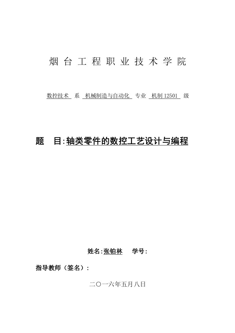 轴类零件的数控加工工艺设计与编程毕业设计