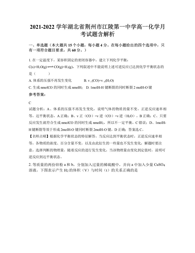 2021-2022学年湖北省荆州市江陵第一中学高一化学月考试题含解析