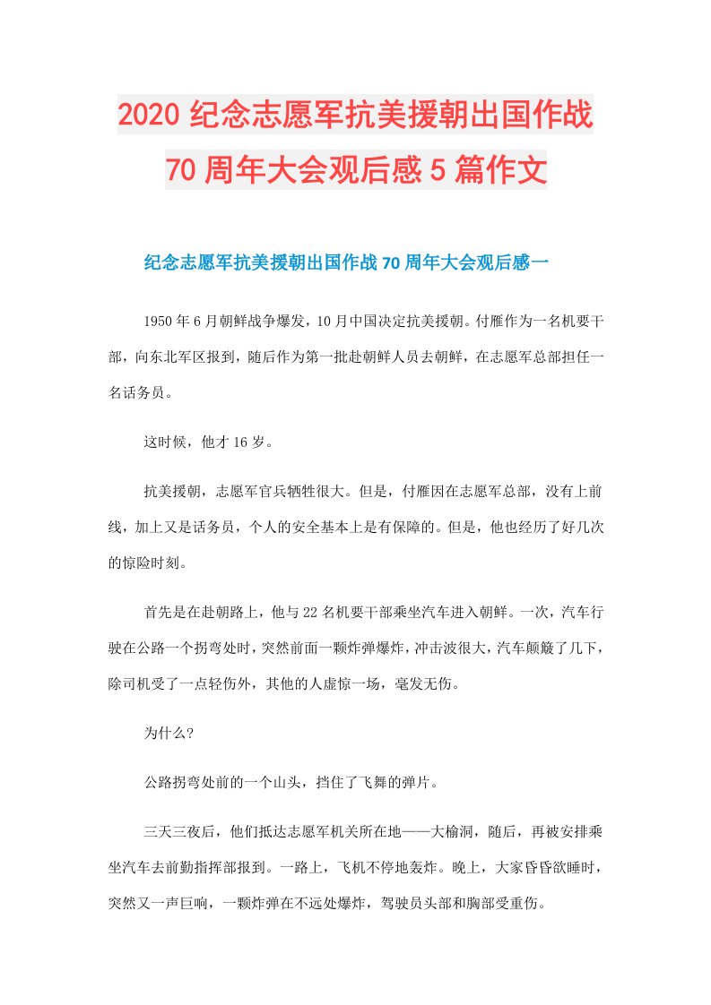 纪念志愿军抗美援朝出国作战70周年大会观后感5篇作文