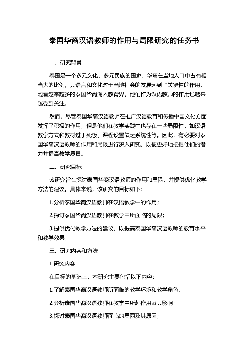 泰国华裔汉语教师的作用与局限研究的任务书