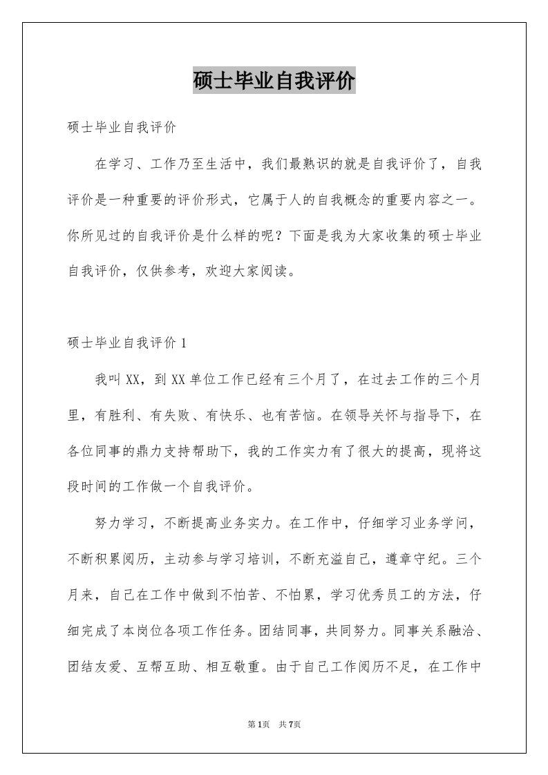 硕士毕业自我评价例文