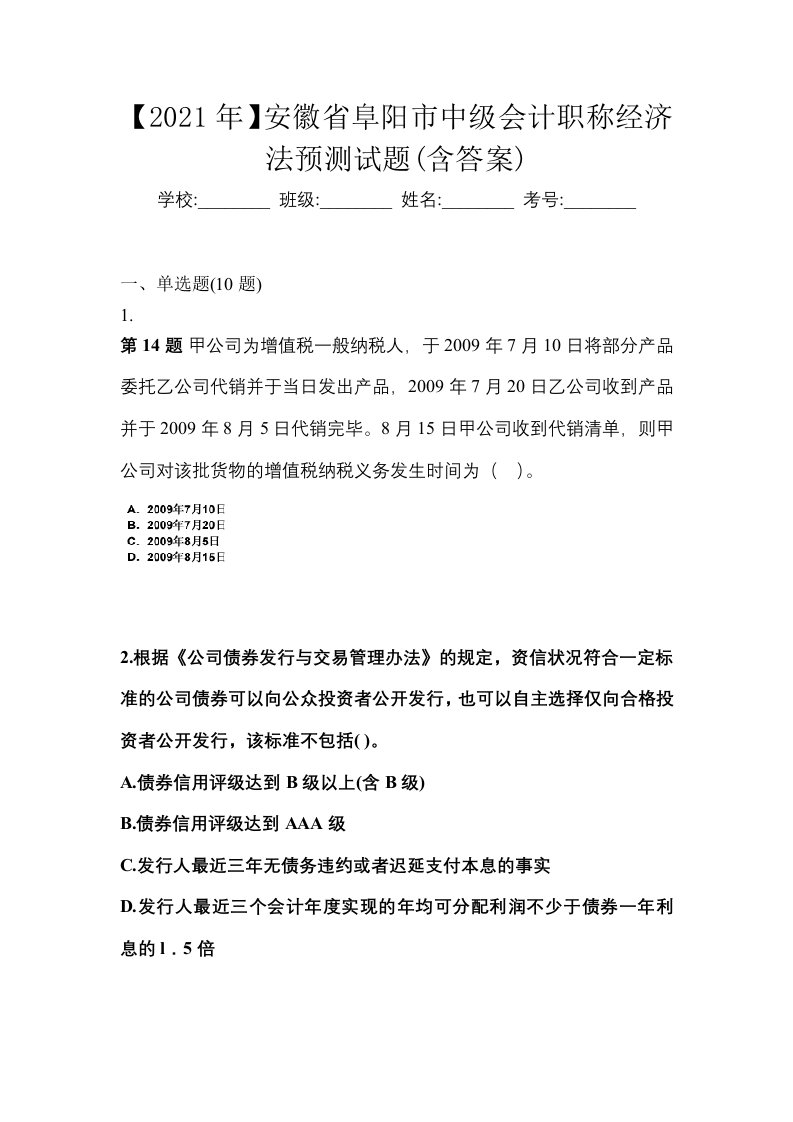 2021年安徽省阜阳市中级会计职称经济法预测试题含答案