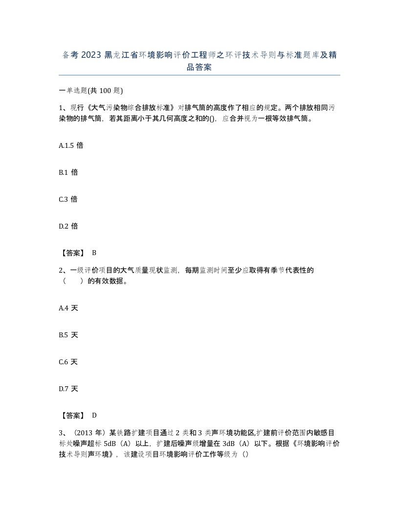 备考2023黑龙江省环境影响评价工程师之环评技术导则与标准题库及答案