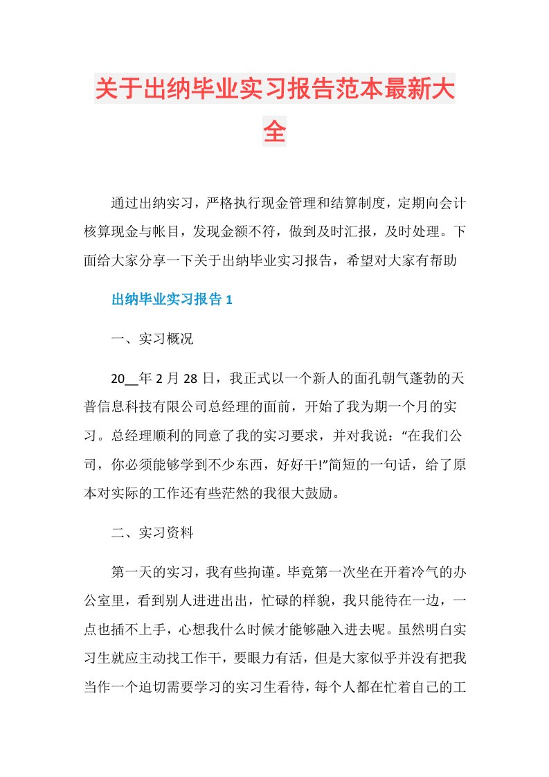 关于出纳毕业实习报告范本最新大全