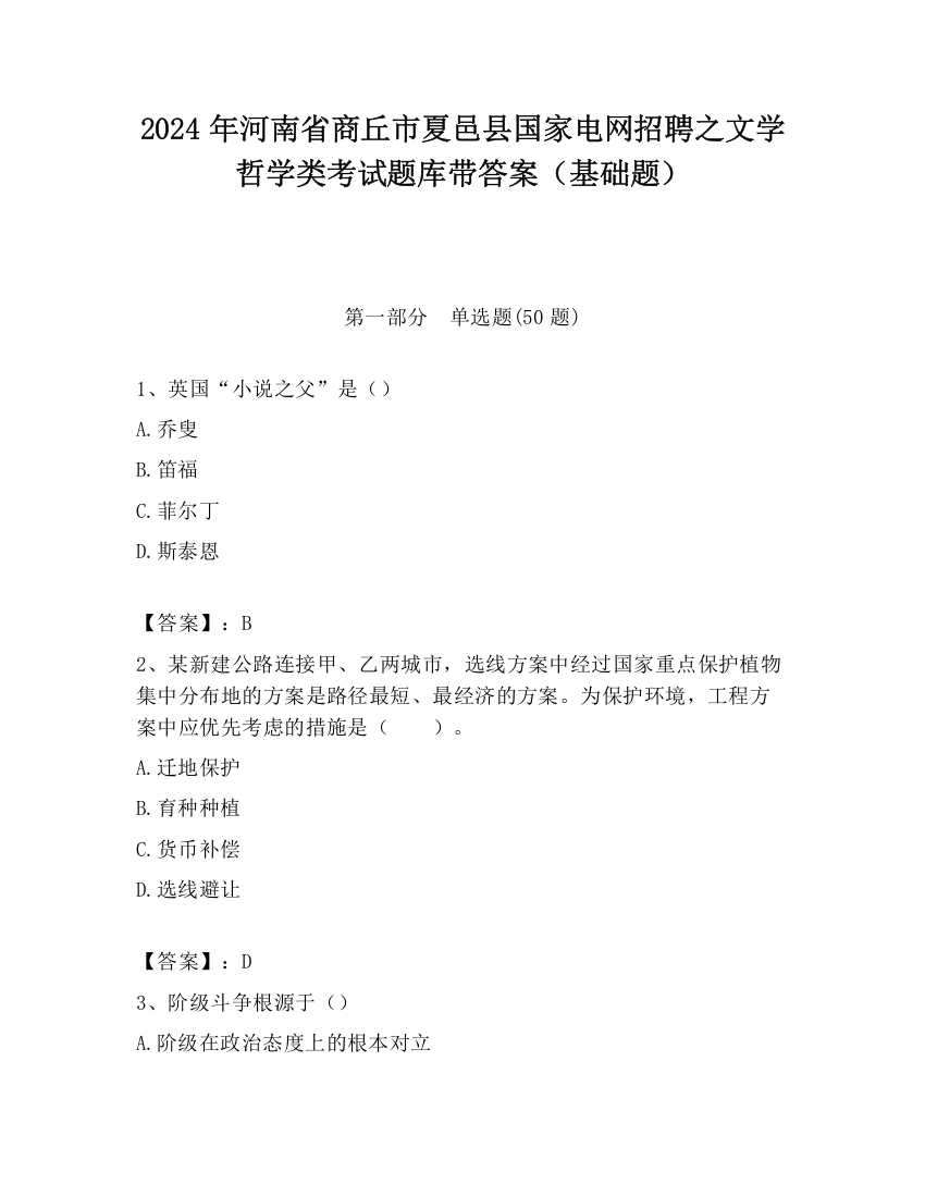 2024年河南省商丘市夏邑县国家电网招聘之文学哲学类考试题库带答案（基础题）