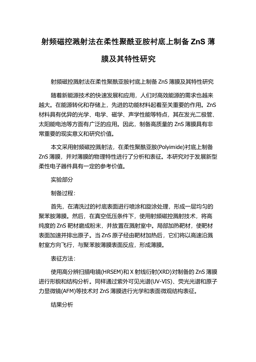 射频磁控溅射法在柔性聚酰亚胺衬底上制备ZnS薄膜及其特性研究