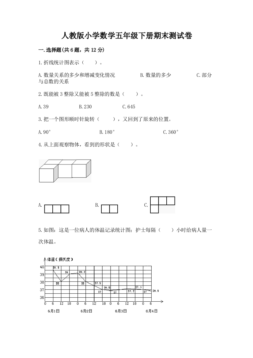 人教版小学数学五年级下册期末测试卷（培优a卷）