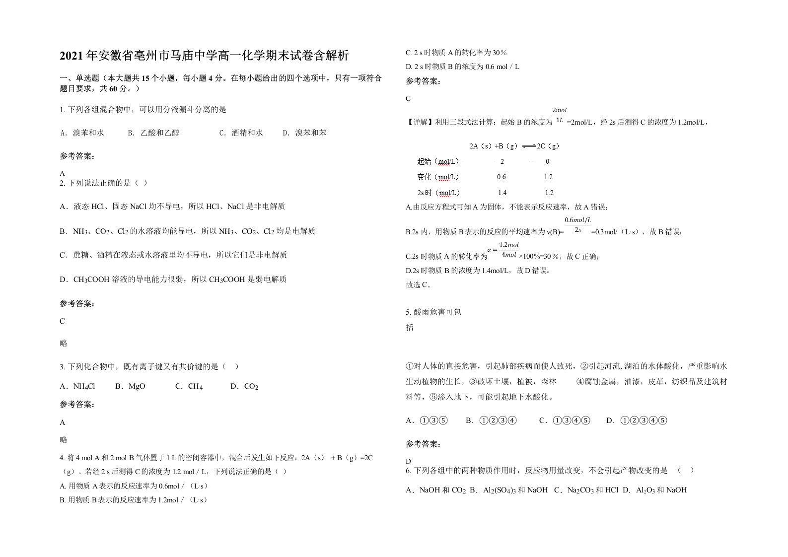 2021年安徽省亳州市马庙中学高一化学期末试卷含解析