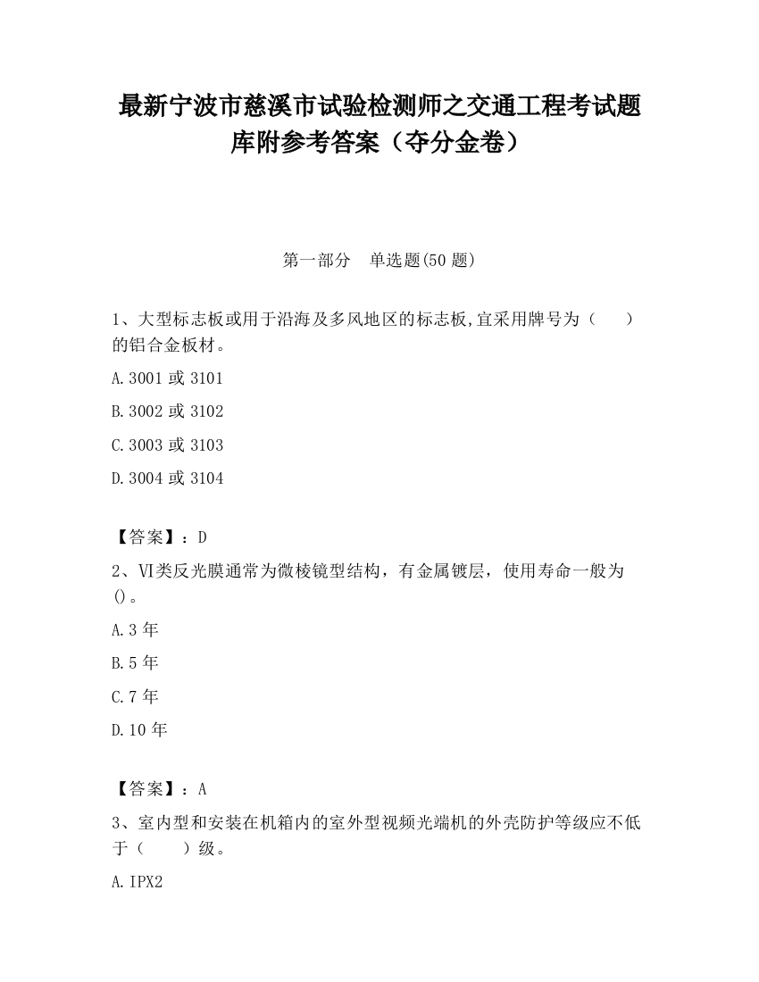 最新宁波市慈溪市试验检测师之交通工程考试题库附参考答案（夺分金卷）