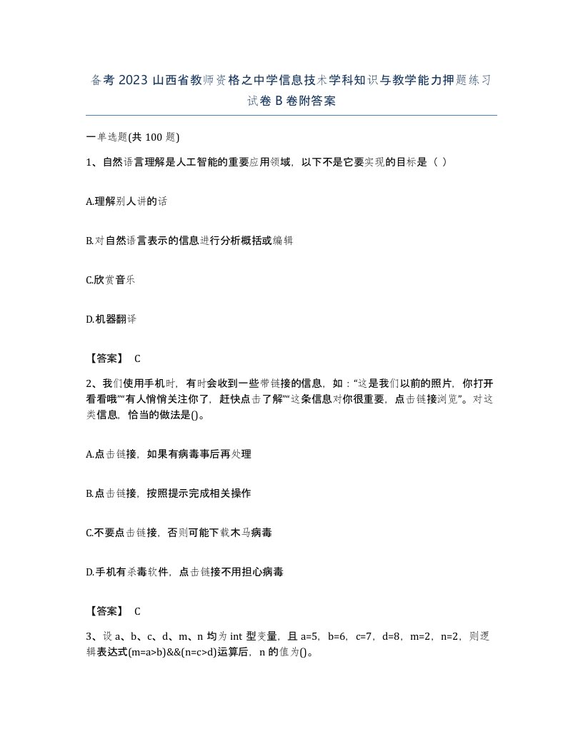 备考2023山西省教师资格之中学信息技术学科知识与教学能力押题练习试卷B卷附答案