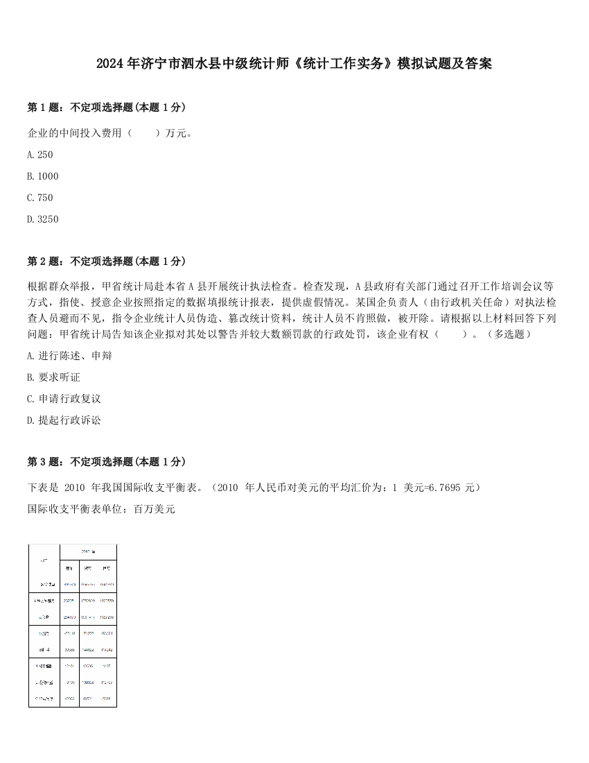 2024年济宁市泗水县中级统计师《统计工作实务》模拟试题及答案