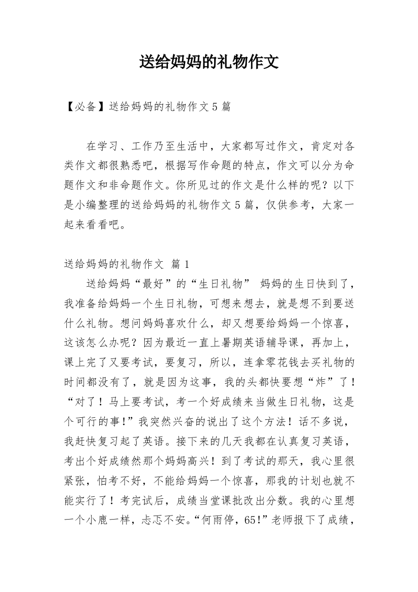 送给妈妈的礼物作文_169