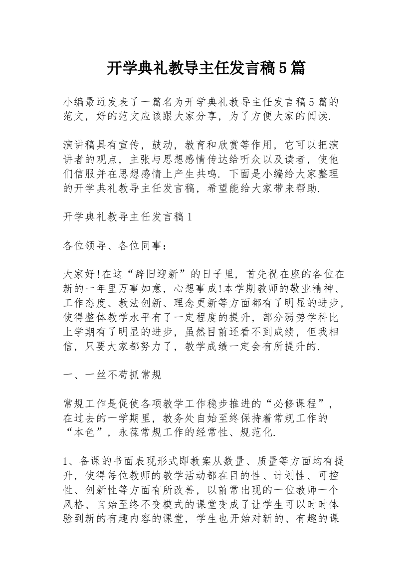 开学典礼教导主任发言稿5篇