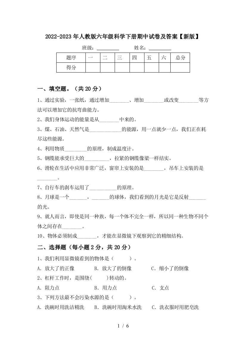 2022-2023年人教版六年级科学下册期中试卷及答案【新版】