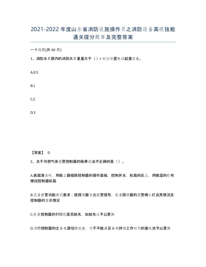 2021-2022年度山东省消防设施操作员之消防设备高级技能通关提分题库及完整答案