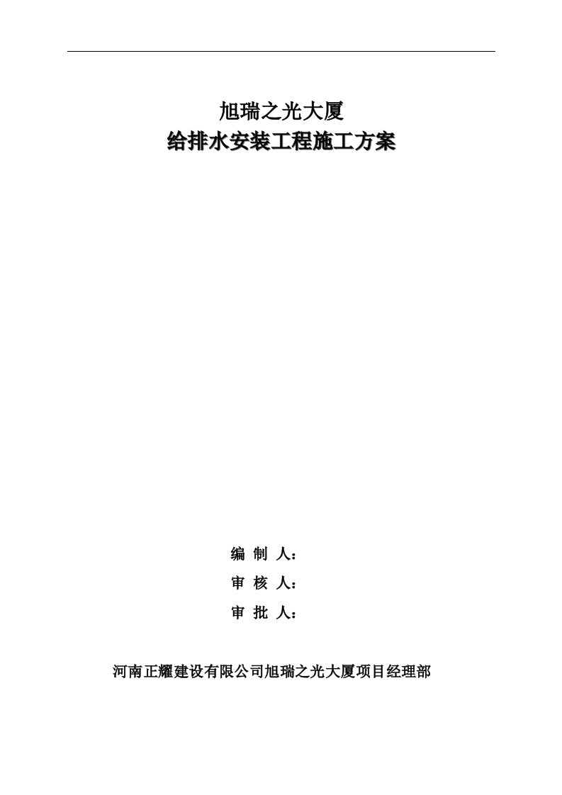 2017.3.11旭瑞之光大厦给排水工程施工方案