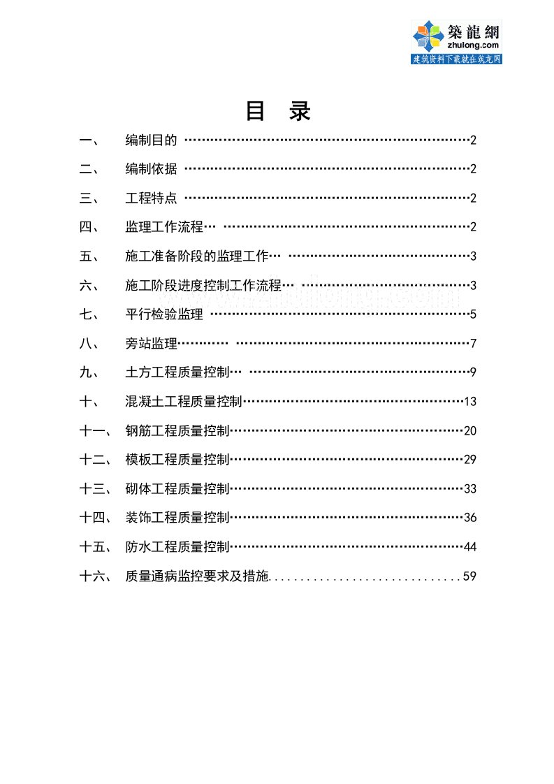 多层及高层住宅工程监理实施细则(土建类-)