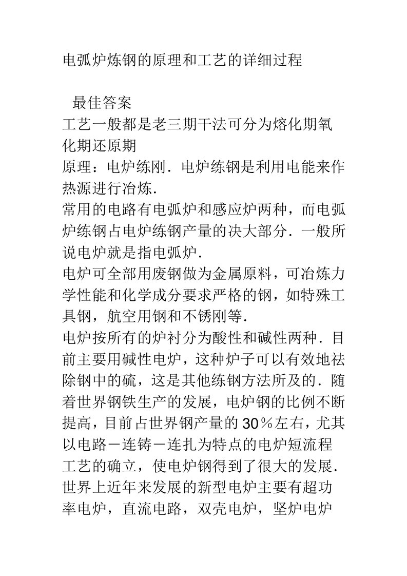 电弧炉炼钢的原理和工艺的详细过程