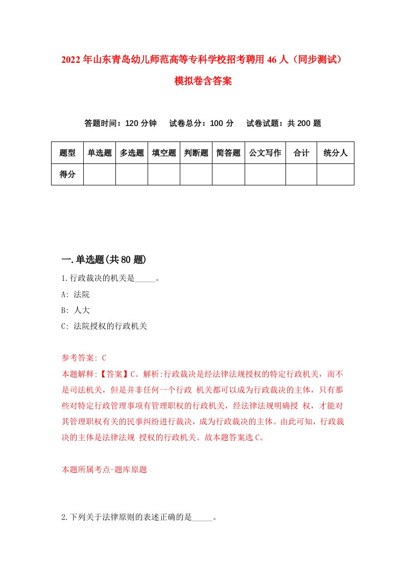 2022年山东青岛幼儿师范高等专科学校招考聘用46人同步测试模拟卷含答案0