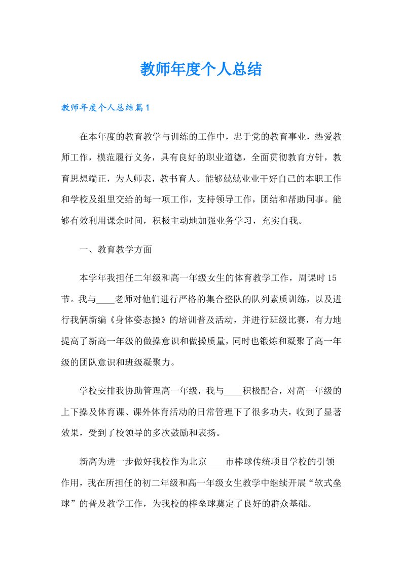 教师年度个人总结