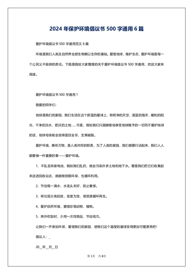 2024年保护环境倡议书500字通用6篇