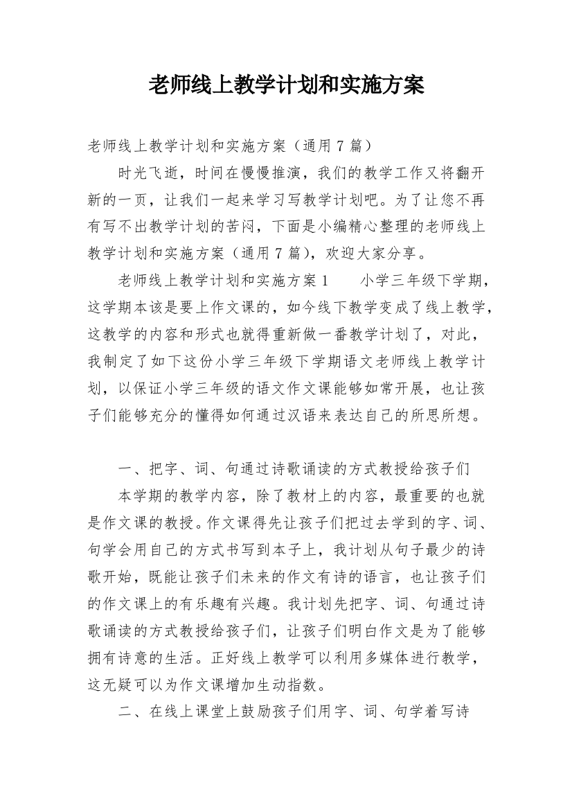 老师线上教学计划和实施方案