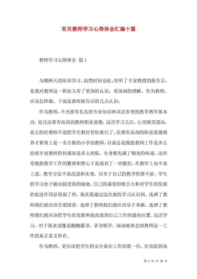 有关教师学习心得体会汇编十篇