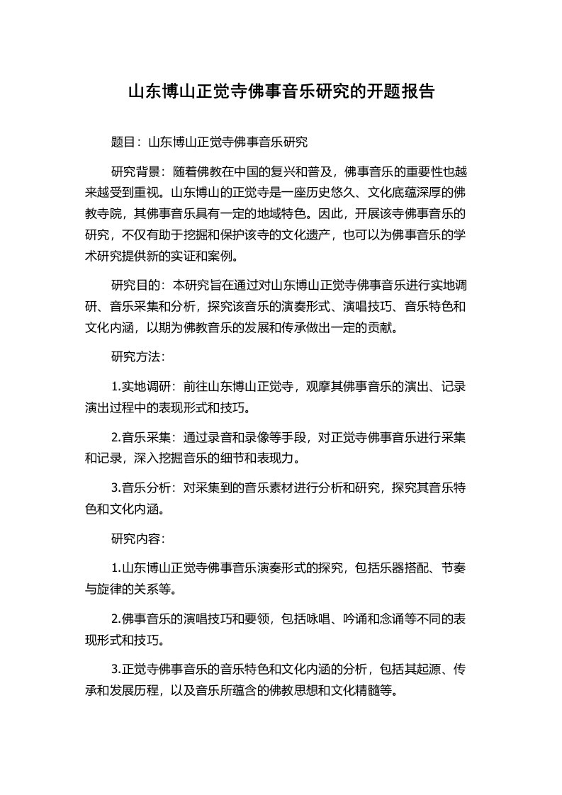 山东博山正觉寺佛事音乐研究的开题报告