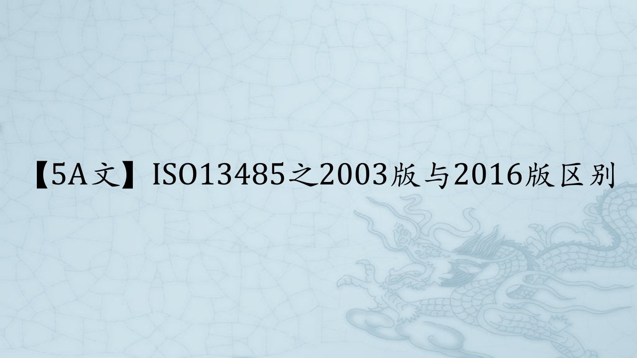 【5A文】ISO13485之2003版与2016版的区别