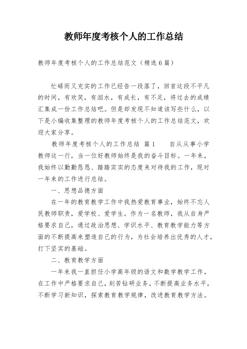 教师年度考核个人的工作总结_23