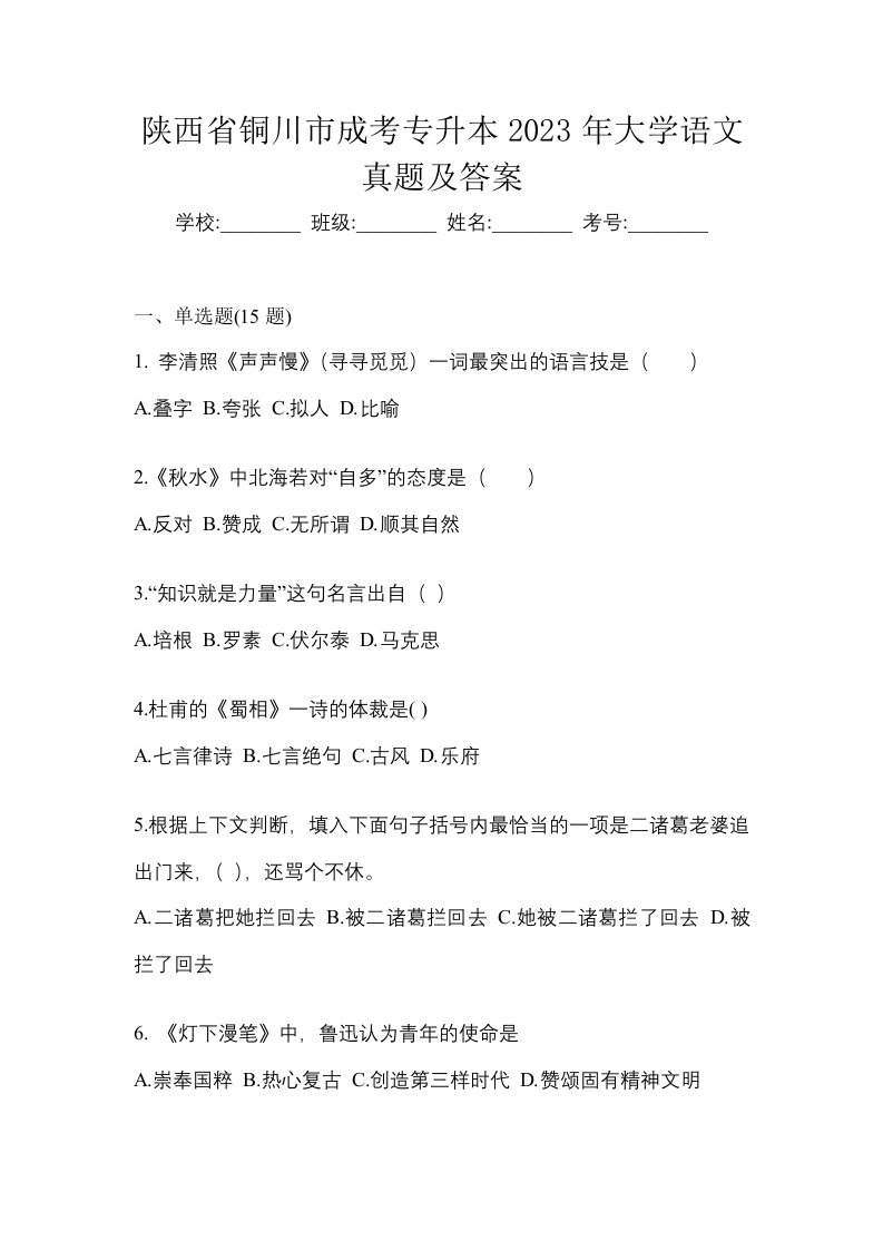 陕西省铜川市成考专升本2023年大学语文真题及答案