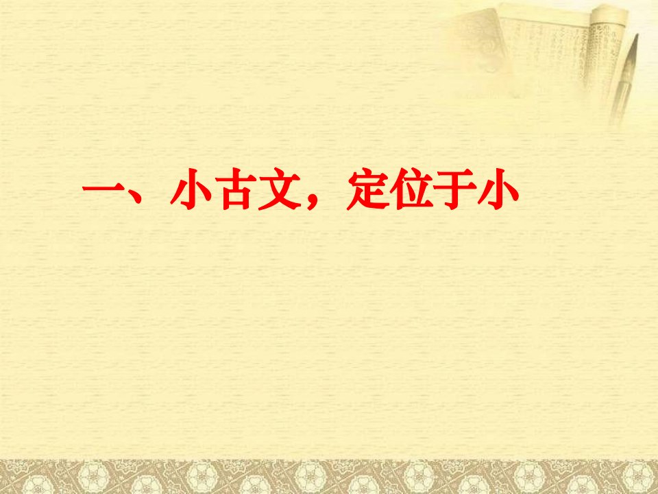 小古文我们这样读分解