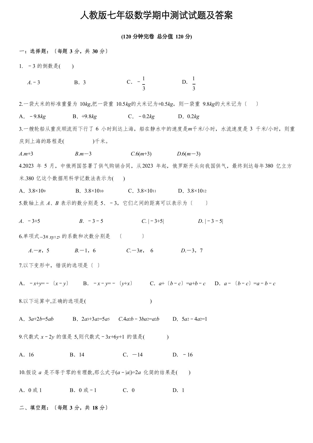 人教版七年级数学期中测试试题及答案