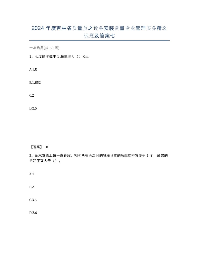 2024年度吉林省质量员之设备安装质量专业管理实务试题及答案七