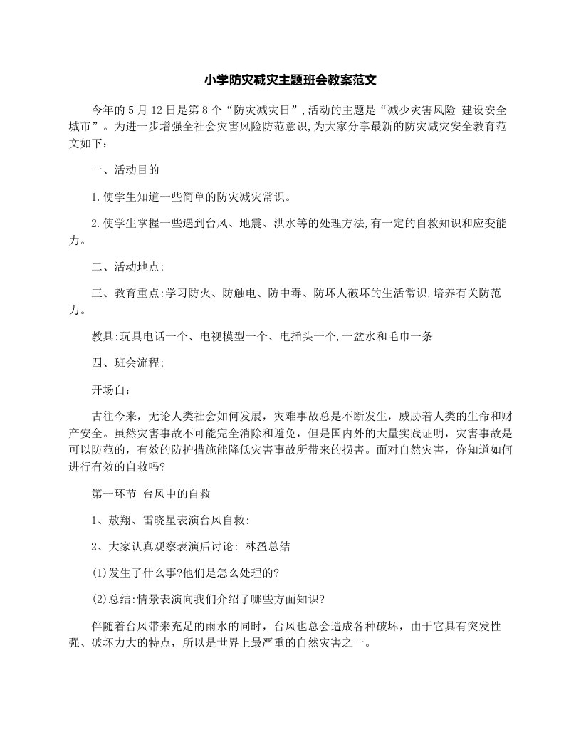 小学防灾减灾主题班会教案范文