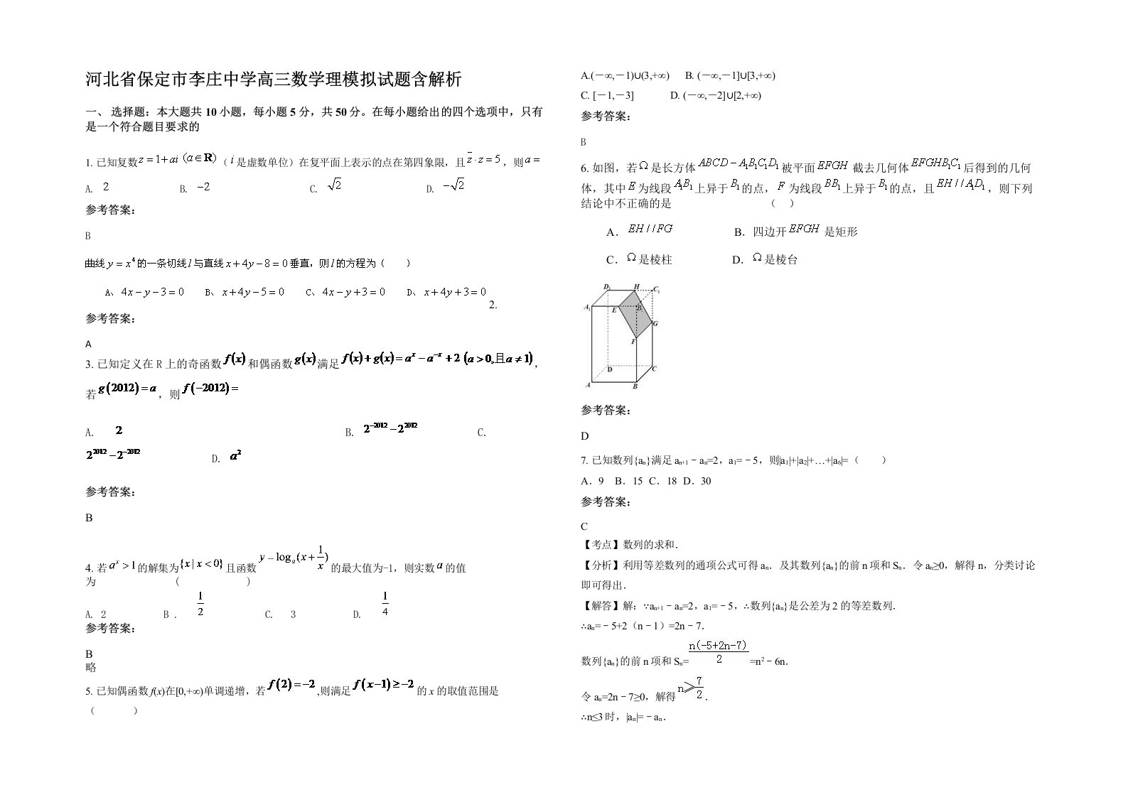 河北省保定市李庄中学高三数学理模拟试题含解析