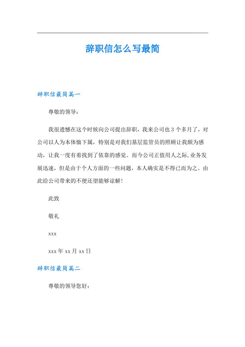 辞职信怎么写最简