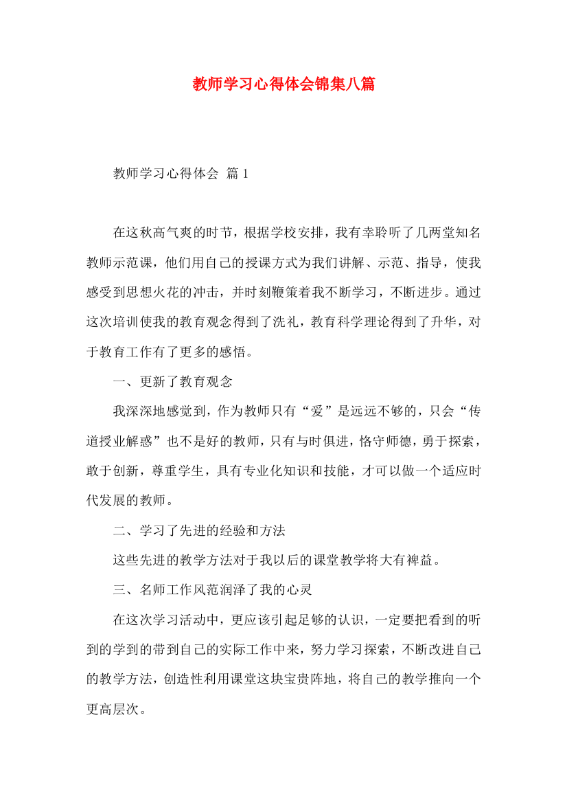 教师学习心得体会锦集八篇