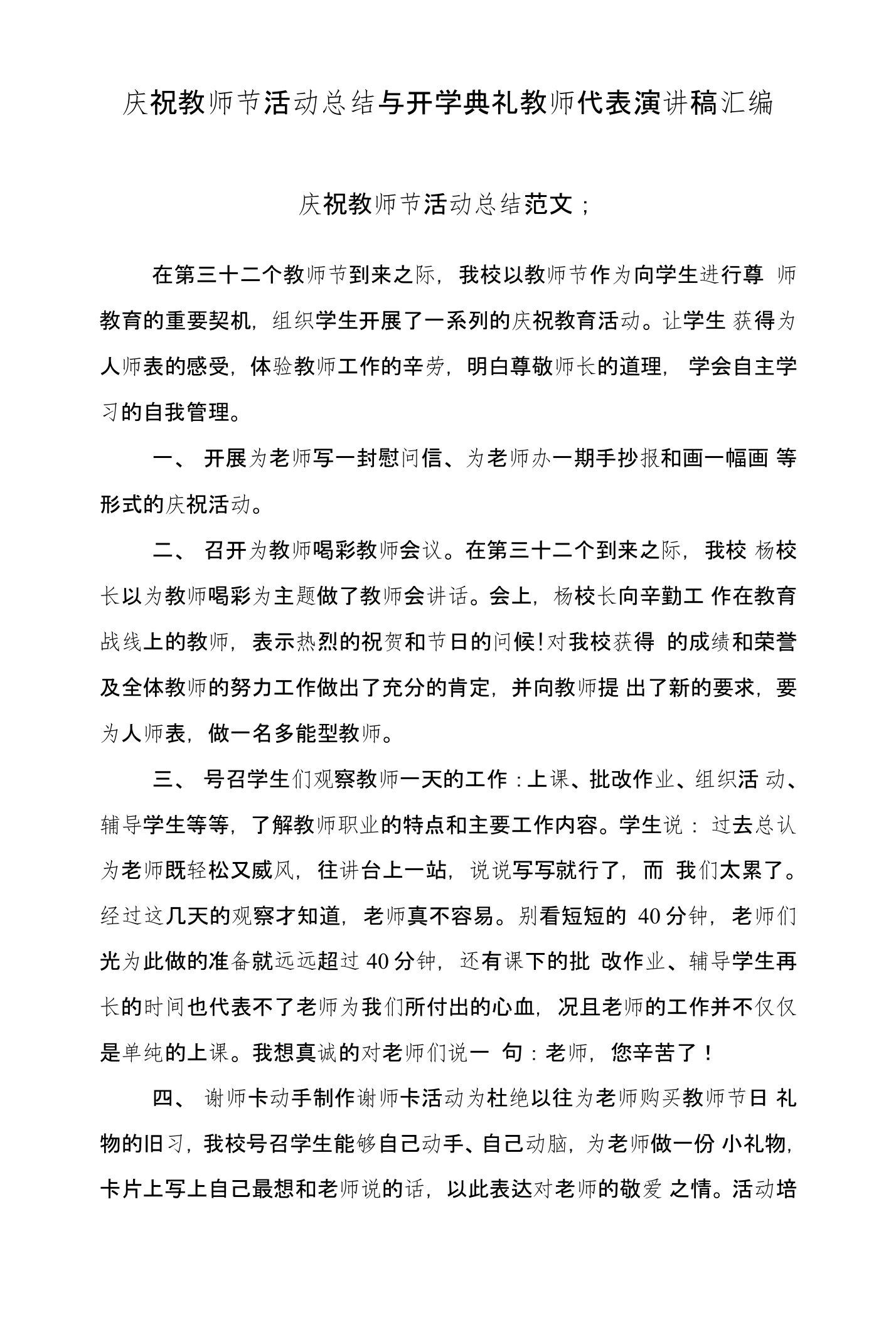 庆祝教师节活动总结与开学典礼教师代表演讲稿汇编