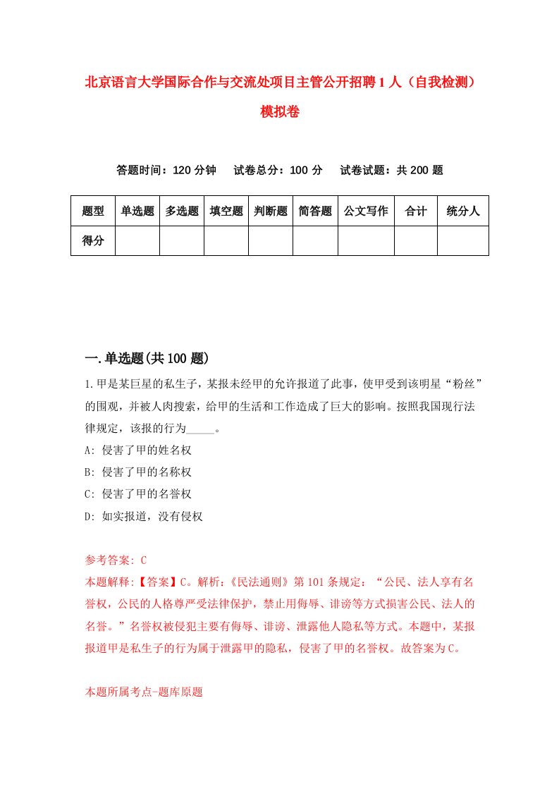 北京语言大学国际合作与交流处项目主管公开招聘1人自我检测模拟卷9