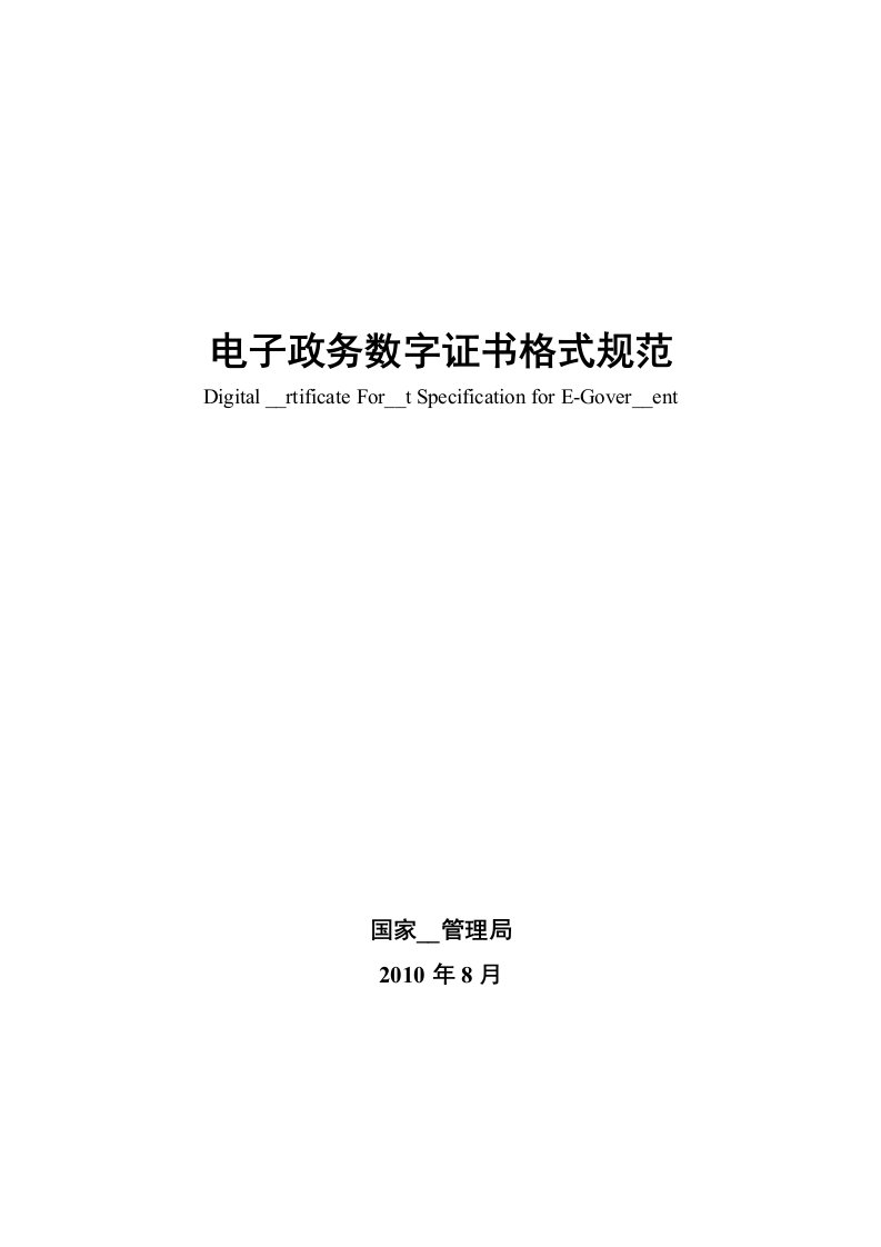 电子政务数字证书格式规范(局字486)