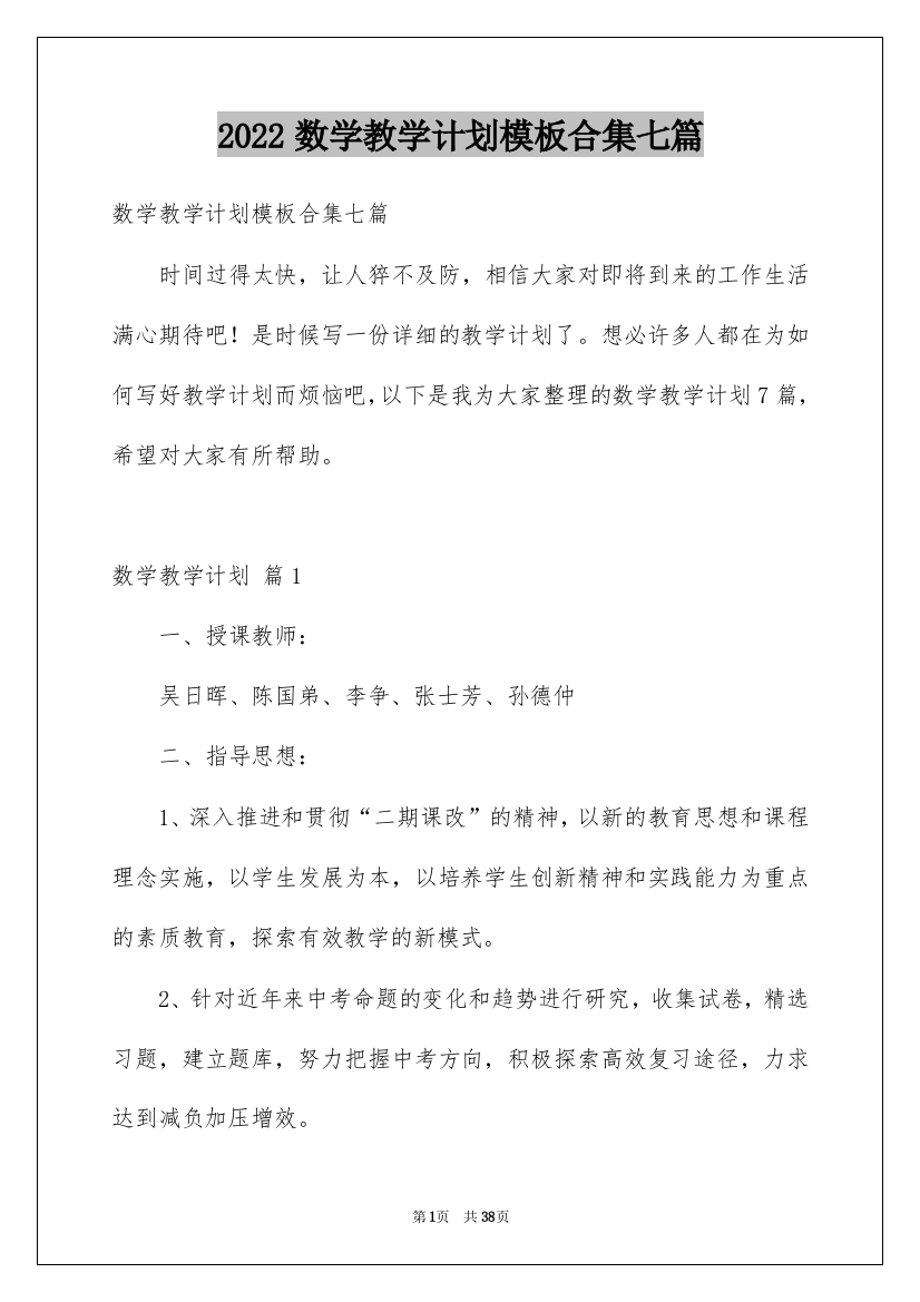 2022数学教学计划模板合集七篇